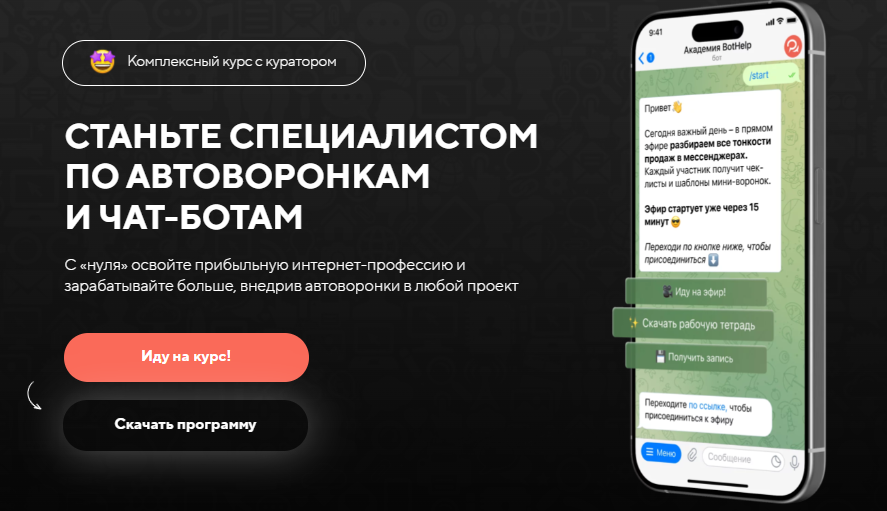 [BotHelp] Станьте специалистом по автоворонкам и ч_0.png